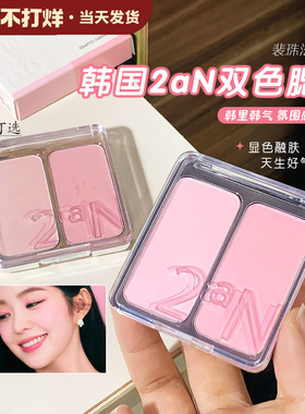 现货！韩国2aN双色腮红盘膨胀收缩色高光修容盘显色腮紫提亮自然