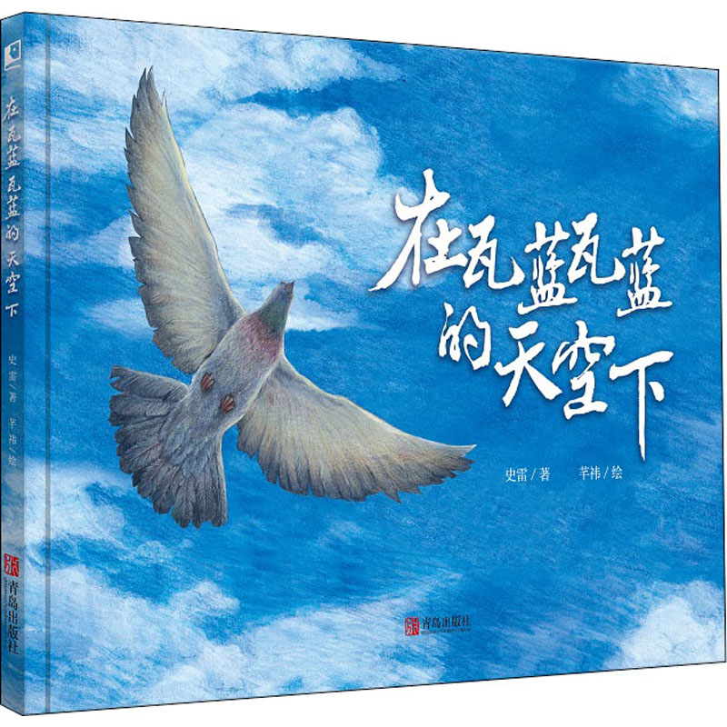 在瓦蓝瓦蓝的天空下儿童绘本岁