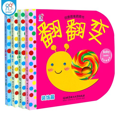 海润阳光创意思维洞洞书练习变（全4册）0-3岁宝宝启蒙认知纸形象生动贴近生活提升宝宝兴趣提升儿童创意思维训练培养入学认知