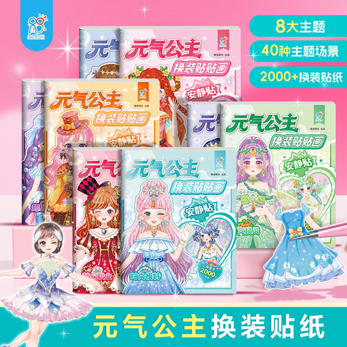 元气公主换装贴纸书女孩DIY手工