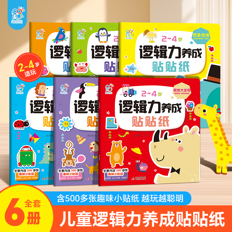 海润阳光 2-4岁逻辑力养成贴贴纸书 早教益智贴纸书全脑开发益智思维训练贴贴画 培养孩子逻辑思考能力 促进幼儿积极动脑分析判断