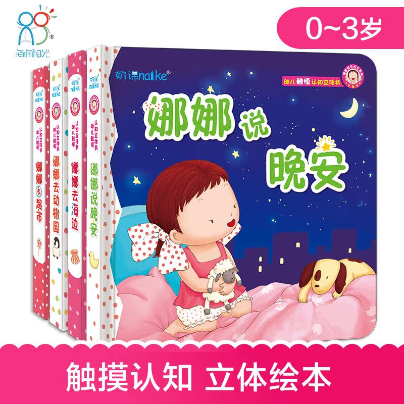 海润阳光  幼儿触摸认知立体书全4册 娜娜快乐成长系列 0-3岁宝宝启蒙认知立体翻翻书 儿童早教益智游戏玩具书 培养孩子养成好习惯