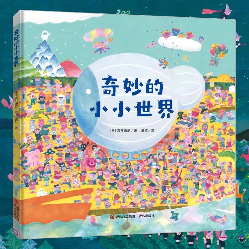 奇妙的小小世界（精装）想象力爆棚的找找看，超美的儿童专注力训练绘本QDS