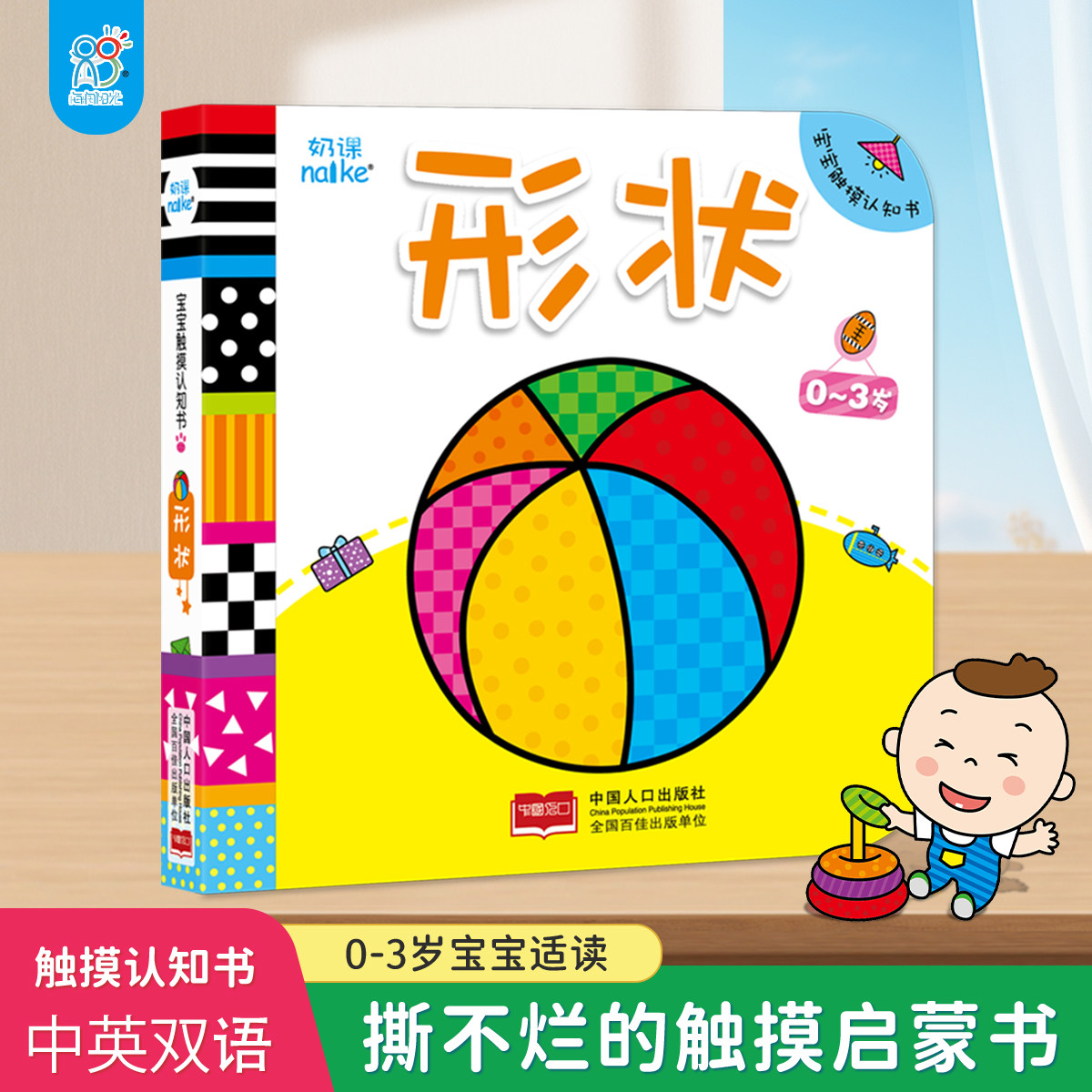 海润中国宝宝触摸认知书形状岁