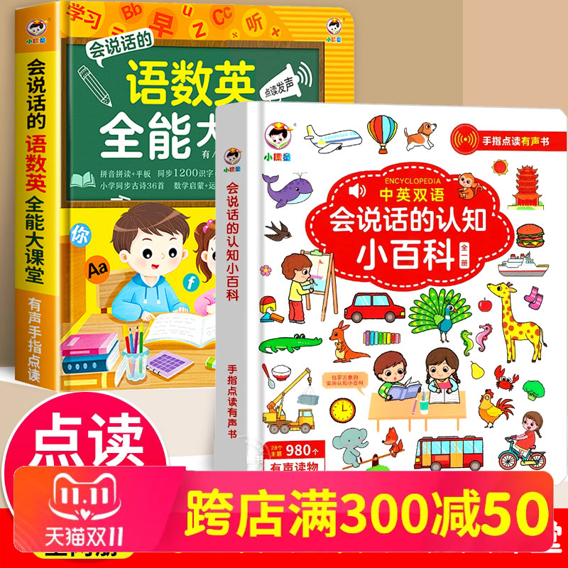 海润阳光会说话的认知小百科幼儿早教有声书唐诗三百首拼音汉字英语数英全能大课堂点读发声儿童识字幼小衔接一年级认字神器