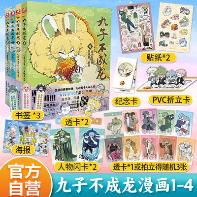 九子不成龙全4册漫画版 载水原脑洞大开漫画微博快看连载有兽焉动漫幽默爆笑校园书籍九子不成龙TS
