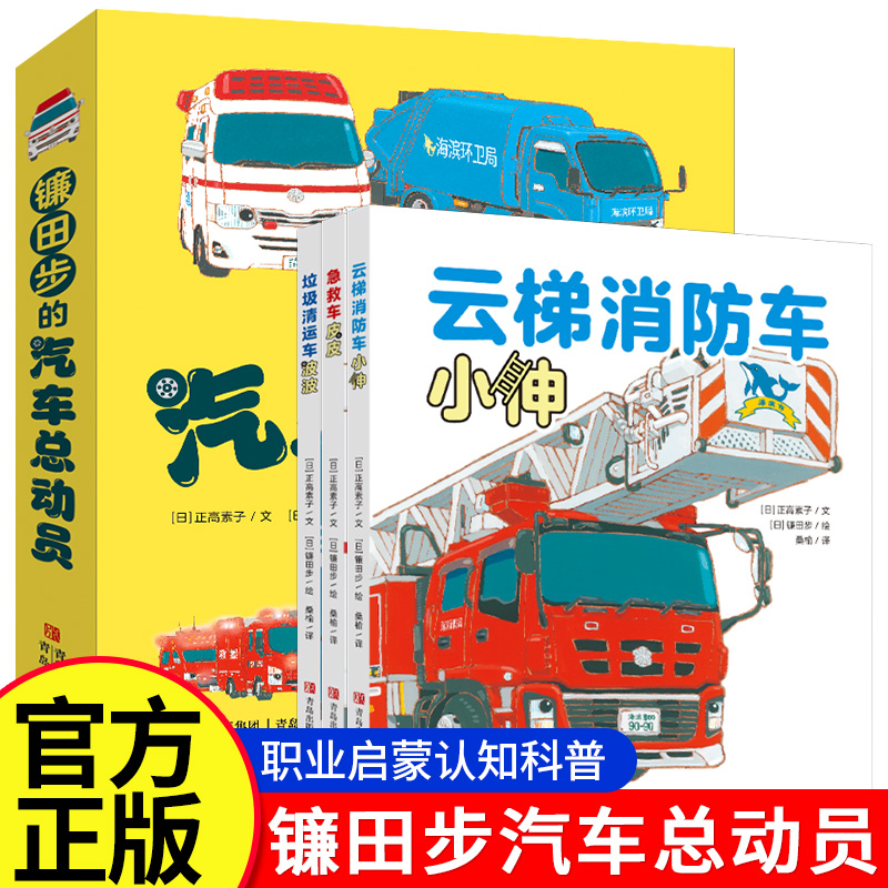 镰田步的汽车总动员全套3册 急救车皮皮+云梯消防车小伸+垃圾清运车波波 名家作品正高素子的故事与镰田步的插画珠联璧合QDS