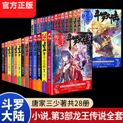 【官方自营】正版现货斗罗大陆3龙王传说小说全套1-28任选 大结局 唐家三少青春玄幻绝世唐门神界传说斗罗大陆书籍小说第三部TS