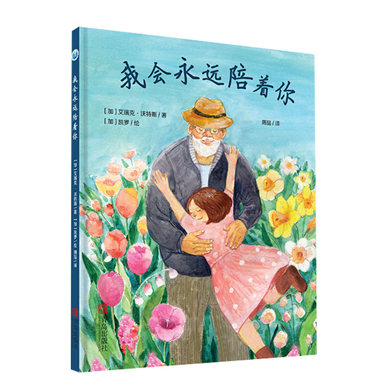 《我会永远陪着你》3-6岁儿童生命教育绘本,让孩子感受生命延续的温暖和力量!QDS