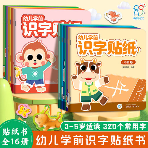 全套16册800+张贴纸320个常用字