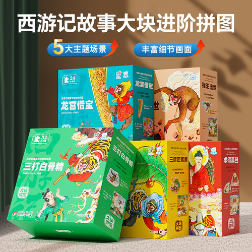 超值5盒西游记故事拼图154片拼图