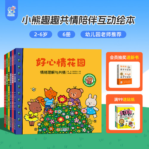 小熊趣趣交朋友社交启蒙互动绘本
