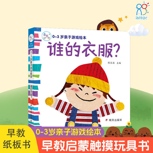 海润管理0-3岁亲子爆笑绘本谁的衣服婴幼儿早教启蒙科普书中国洞洞触摸书亲子睡前手工翻翻书培养宝宝认知能力观察能力
