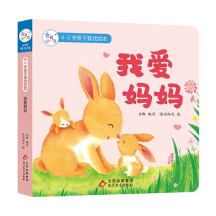 海润阳光 0-2岁亲子游戏绘本 我爱妈妈 早教3D立体机关书启蒙认知读物专为低龄儿童设计趣味互动机关激发宝宝求知欲提高认知能力