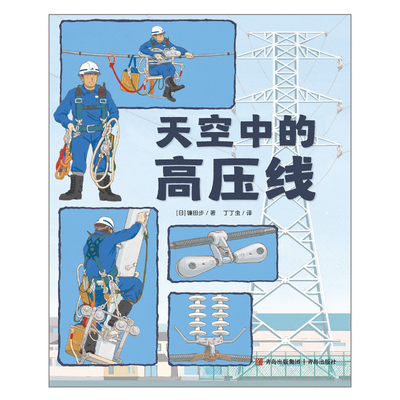 天空中的高压线 镰田步著 丁丁虫译 3-6-9岁儿童科普漫画知识精装绘本作品系列学习知识培养安全意识的书籍QDS