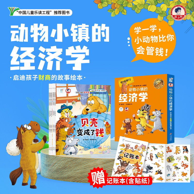 海润阳光 动物小镇的经济学 全6册 儿童财商启蒙绘本 给孩子的第一本财商启蒙书 3-6-8岁少儿财商启蒙小学生财富财商思维培养书籍