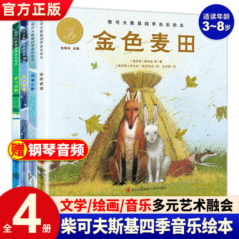 柴可夫斯基四季音乐绘本全4册 3-8岁幼儿童音乐启蒙绘本图画书梦飞田野 云雀之歌 金色麦田 林中雪国绘本故事3–6岁幼儿QDS