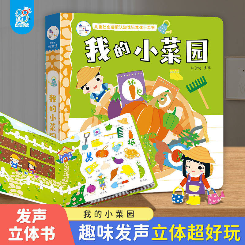 海润阳光儿童练习启蒙认知体验训练手工书小菜园3-6岁幼儿园早教益智玩具撕不烂可拆卸角色扮演3d训练书亲子游戏互动启蒙