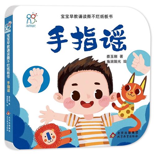 【海润中国】宝宝早教诵读撕不烂婴幼儿纸板书手指谣0-3岁宝宝启蒙认知卡片亲子共读圆角设计安全环保加厚语言爆笑提高学习能力