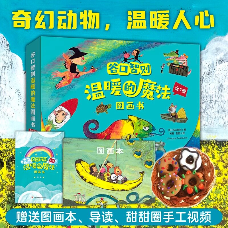 谷口智则温暖的魔法图画书全7册 儿童专注力训练找一找数学启蒙书籍激发孩子阅读兴趣想象力学会交朋友幼儿童话故事绘本QDS