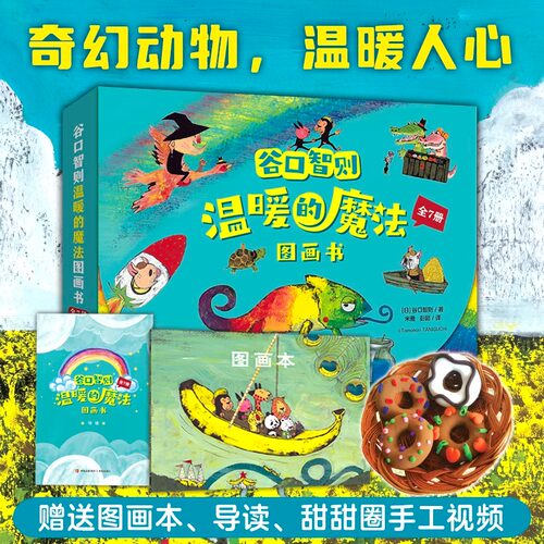 谷口智则温暖的魔法图画书全7册 儿童专注力训练找一找数学启蒙书籍激发孩子阅读兴趣想象力学会交朋友幼儿童话故事绘本QDS