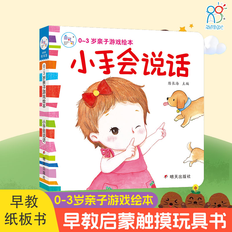 海润阳光 0-3岁亲子游戏绘本 小手会说话 婴幼儿早教启蒙立体书益智洞洞触摸书亲子互动手工翻翻书 培养宝宝认知能力观察能力