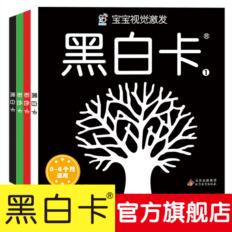 海润阳光黑白卡婴儿追视早教卡新生儿0到3个月黑白卡视觉激发闪卡