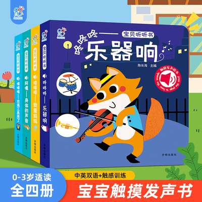 海润阳光 宝贝听听书 0-2岁手指点读发声书启蒙绘本触摸发声书早教启蒙会说话的有声书宝宝玩具幼儿洞洞翻翻认知绘本