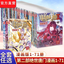 斗罗大陆2绝世唐门漫画书全套全集1-70-69册任选系列 未完结 唐家三少斗罗大陆第二部漫画畅销书籍非小说绝世唐门漫画TS