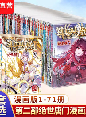 斗罗大陆2绝世唐门漫画书全套全集1-70-69册任选系列 未完结 唐家三少斗罗大陆第二部漫画畅销书籍非小说绝世唐门漫画TS