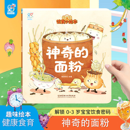海润阳光 幼幼饮食小绘本 神奇的面粉 0-3岁儿童宝宝不挑食好好吃饭儿童健康饮食好习惯幼儿美食图画书彩图版解决挑食