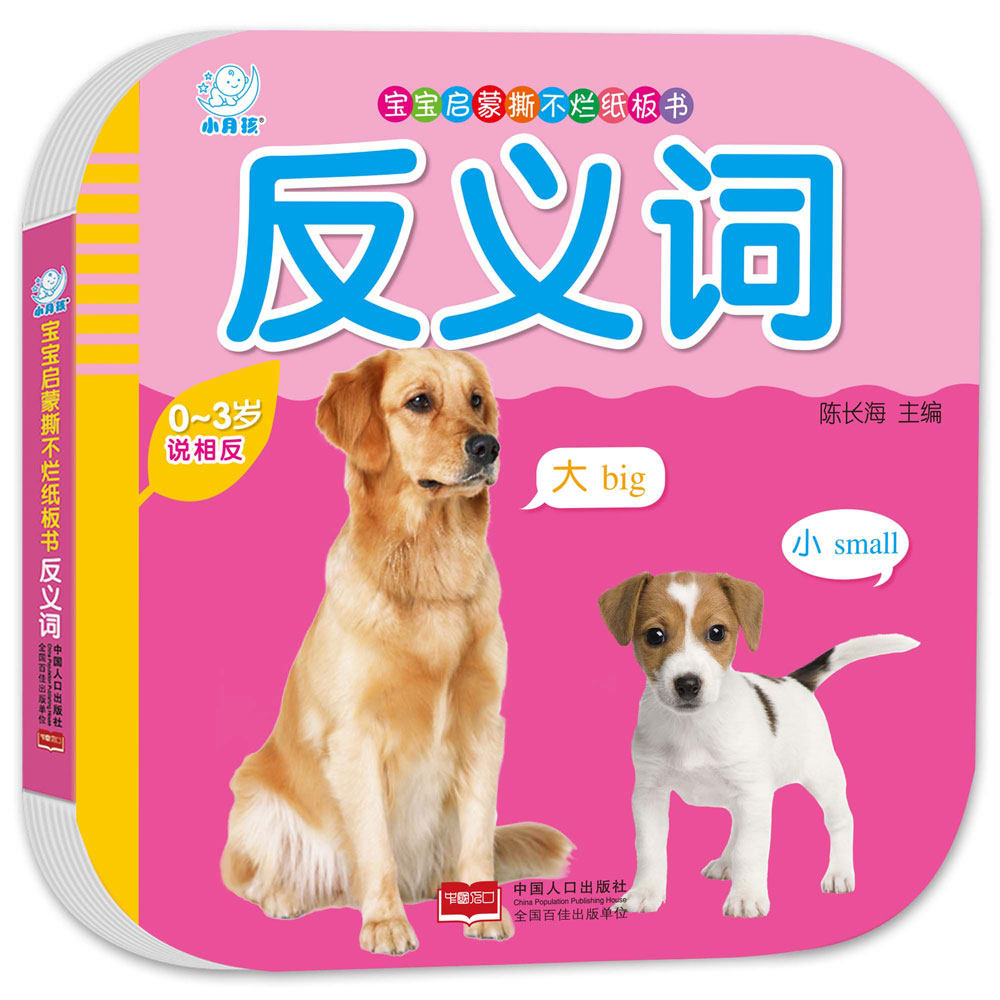 海润阳光宝宝早教撕不烂纸板书反义词0-3岁宝宝启蒙认知书内容丰富色彩鲜艳吸引宝宝注意力激发练习训练能力认知能力想象力