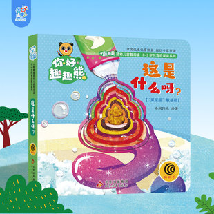 海润阳光 小熊趣趣婴幼儿启智阅读系列单本：这是什么呀？ 0-3岁启蒙绘本早教思维训练幼儿玩具书触摸洞洞书书 促进宝宝手脑协调