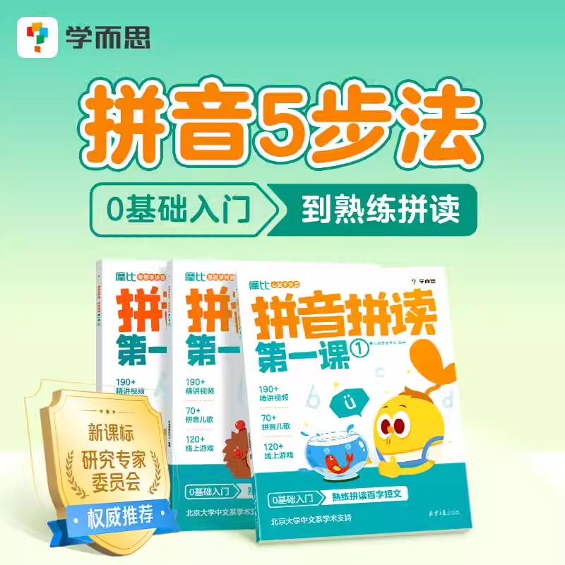 学而思 拼音拼读第一课识字启蒙摩比看图学拼音爱古诗启蒙第一课宝宝拼音识字古诗学前启蒙神器汉语识字必备幼儿早教BK