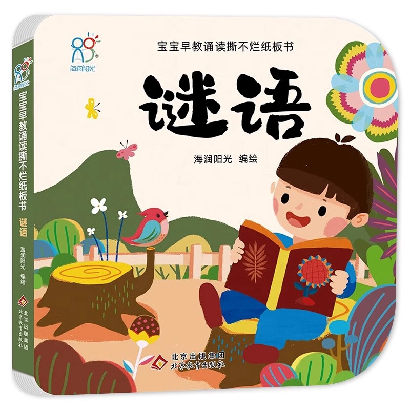 【海润阳光】宝宝早教诵读撕不烂婴幼儿纸板书 谜语 0-3岁宝宝启蒙认知卡片 亲子共读圆角设计安全环保加厚语言训练提高学习能力