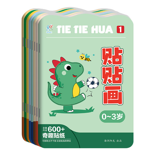 海润阳光 0到3岁幼儿贴贴画 1岁2岁宝宝益智贴纸书儿童专注力贴纸撕不烂反复贴公主汽车职业节日男孩女孩幼儿全脑智力开发早教启蒙