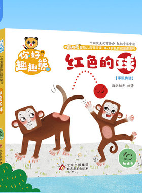 海润阳光 小熊趣趣婴幼儿启智阅读系列单本：红色的球 0-3岁启蒙绘本早教思维训练宝宝玩具幼儿认知翻翻触摸书 培养良好习惯