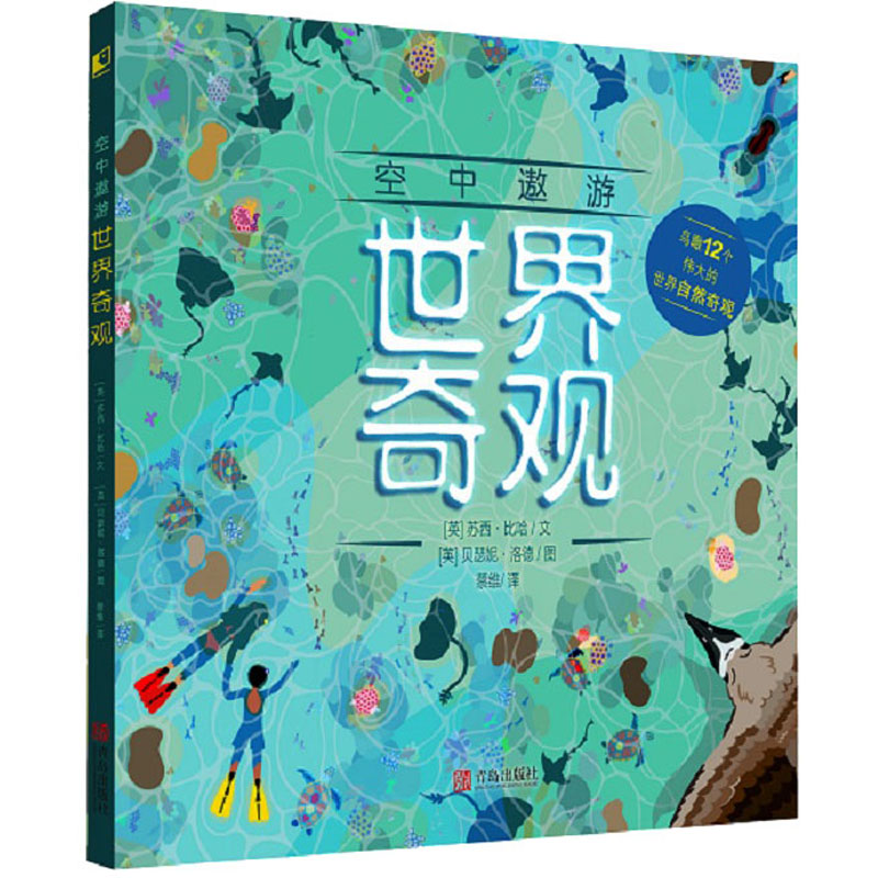 空中遨游世界奇观 (英)苏西·比哈 著 蔡维 译 (英)贝瑟妮·洛德 绘 绘本/图画书/少儿动漫书少儿QDS