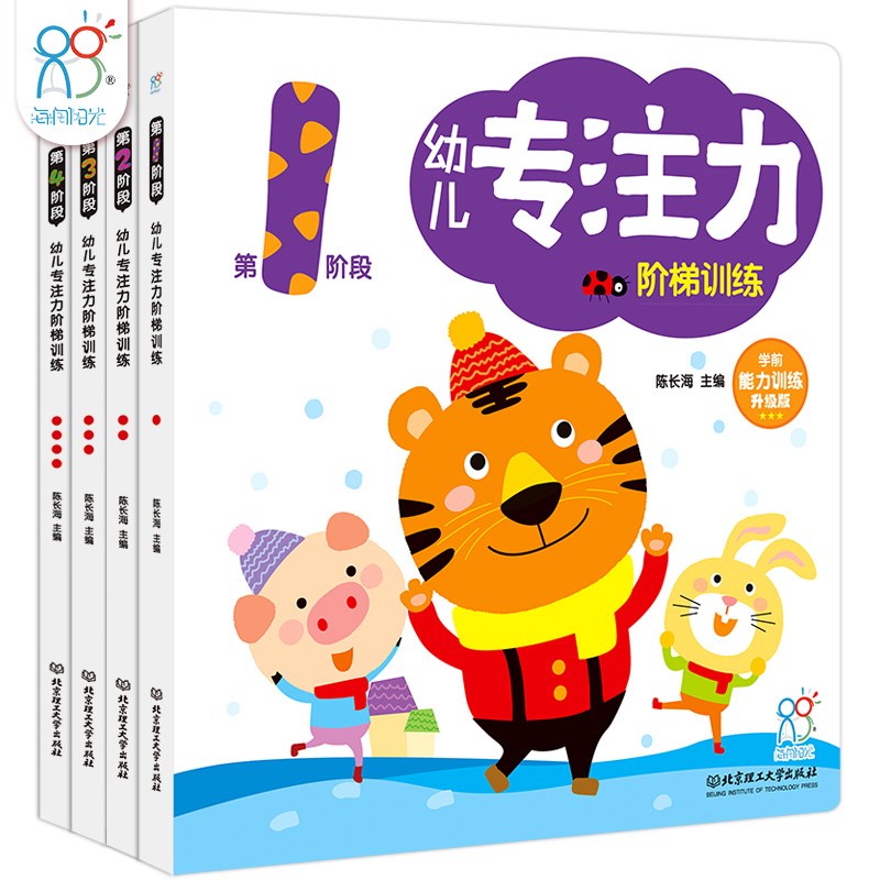海润阳光童书 幼儿专注力阶梯训练书(全4册)2-6岁宝宝左右脑开发 益智游戏早教书籍 找不同 连线 迷宫 幼小衔接教材 潜能开发