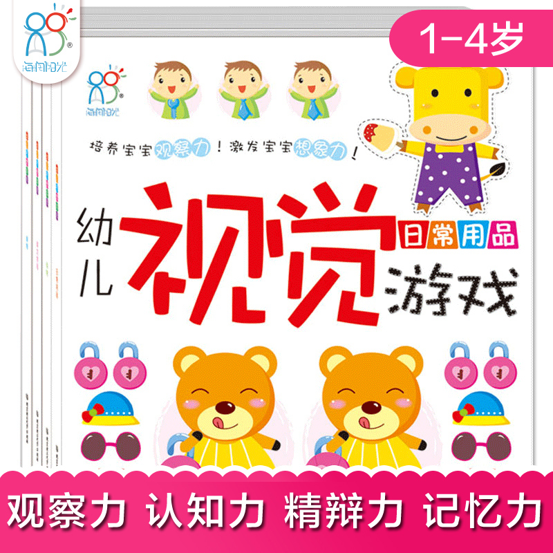 幼儿视觉游戏(全4册)训练宝宝专注力/观察力/记忆力 2-5岁儿童启蒙认知读物 趣味找不同益智游戏开发宝宝潜能 海润阳光正版童书