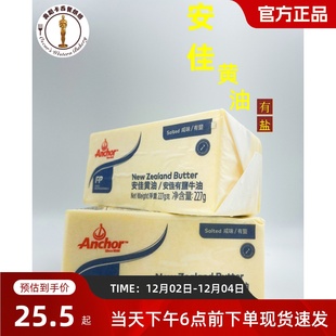 安佳有盐黄油227g家用包装动物性咸味牛油块蛋糕奶油曲奇烘焙原料