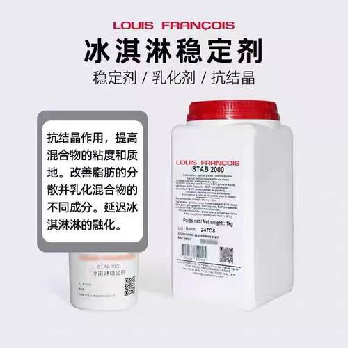 冰淇淋稳定剂法国进口Louis FRANCOIS雪糕预拌粉现货