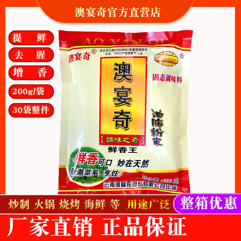澳宴奇油脂粉末200g烧烤油辣椒米线红油腌制提鲜增香增加口感回味,粮油调味/速食/干货/烘焙,复合食品调味剂,淘宝优惠券,粉丝福利购,淘宝优惠卷