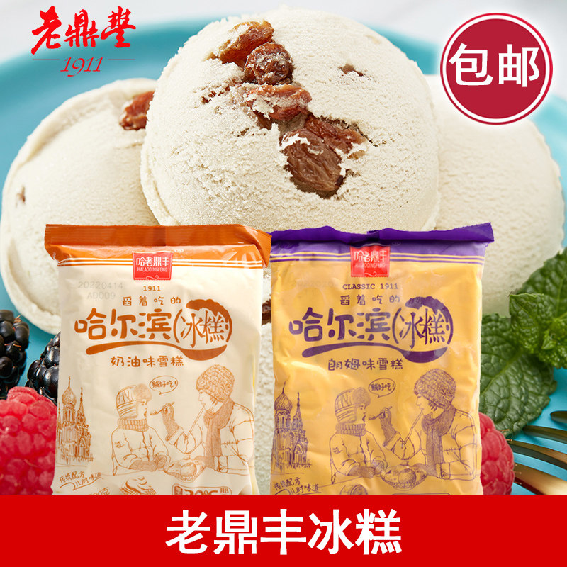 哈尔滨老鼎丰冰糕 450g*3袋 朗姆味冰激凌 雪糕 夏季冷饮冰淇淋