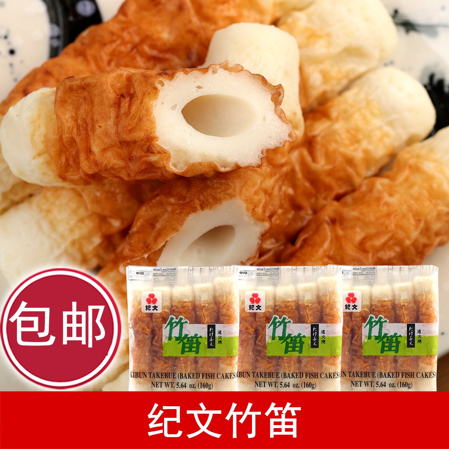 泰国进口纪文竹笛鱼肉卷160g*3袋日式竹轮关东煮火锅鱼卷寿司食材