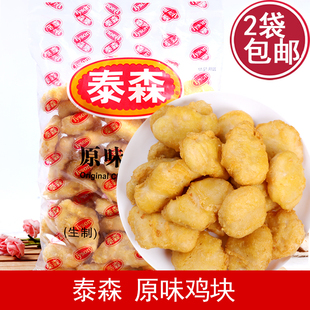 泰森原味鸡块 1kg 上校鸡块 鲜嫩炸鸡 盐酥鸡 麦乐鸡 西餐小吃