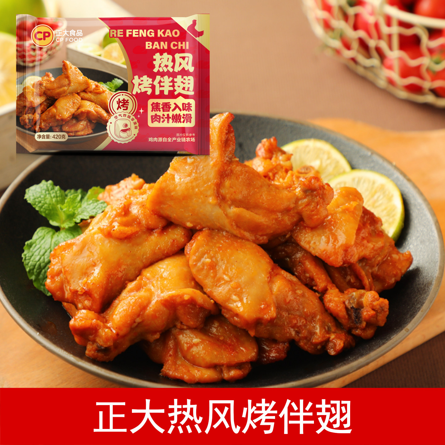 正大热风烤伴翅420g 烧烤炸鸡 调理带骨鸡肉 空气炸锅半成品,粮油调味/速食/干货/烘焙,炸鸡/烤鸡/鸡米花,淘宝优惠券,粉丝福利购,淘宝优惠卷
