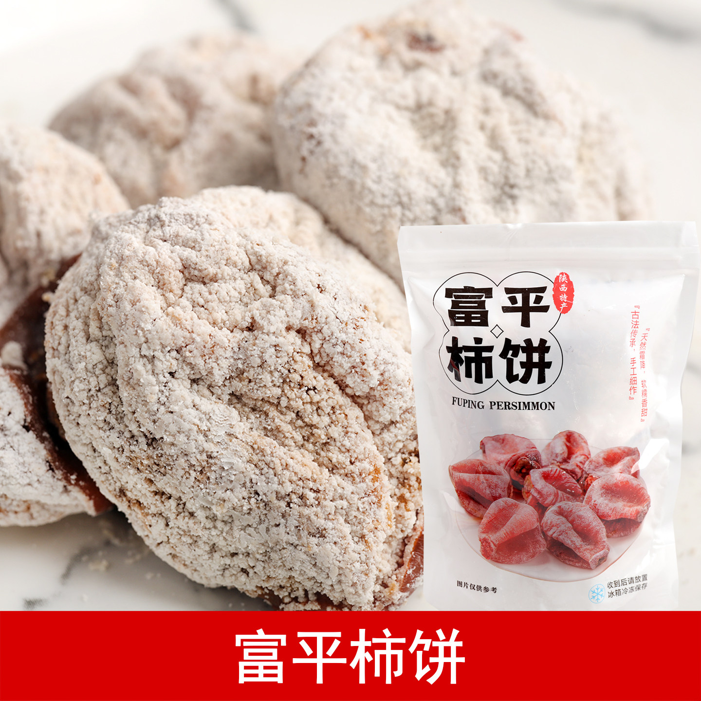 富平柿饼500g 陕西富平吊柿子饼 自然降霜 软糯香甜富平尖柿