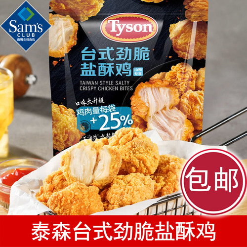 山姆泰森台式劲脆盐酥鸡鸡米花