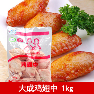 冷冻生鸡肉烧烤食材烤肉烤翅 1kg 21个左右 鸡翅中 大成姐妹厨房